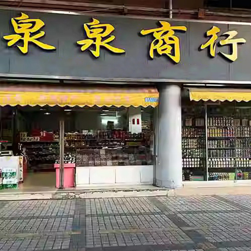 泉泉食品特产商行 店铺LOGO