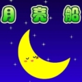 小小月亮船童装
