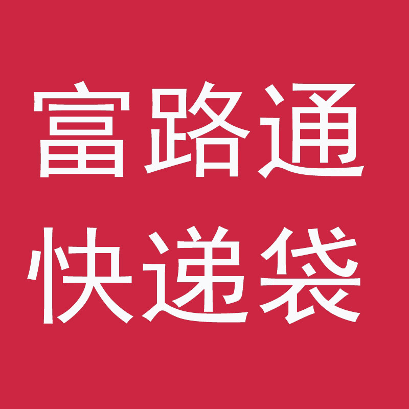 富路通快递袋企业店