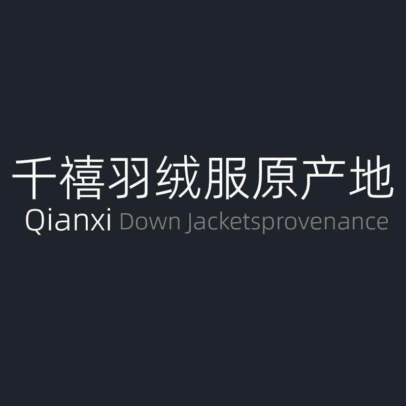 千禧羽绒服原产地