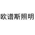 欧谱斯照明品牌光源店
