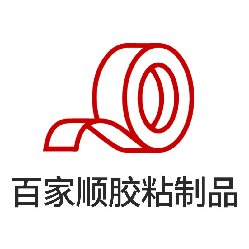 百家顺胶粘制品