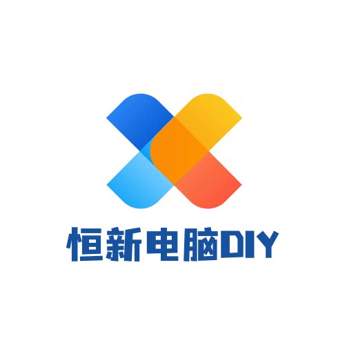 恒新电脑DIY