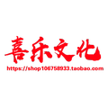 喜乐文化工厂店