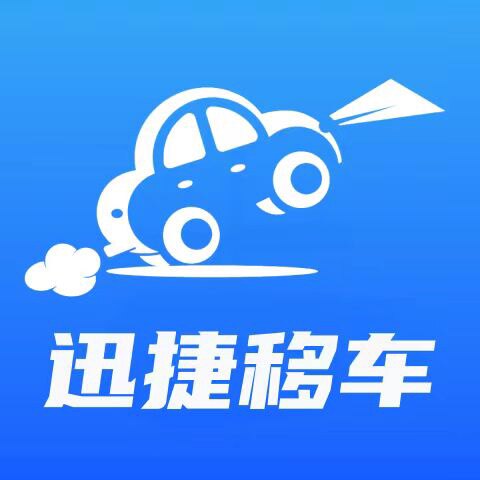 迅捷移车
