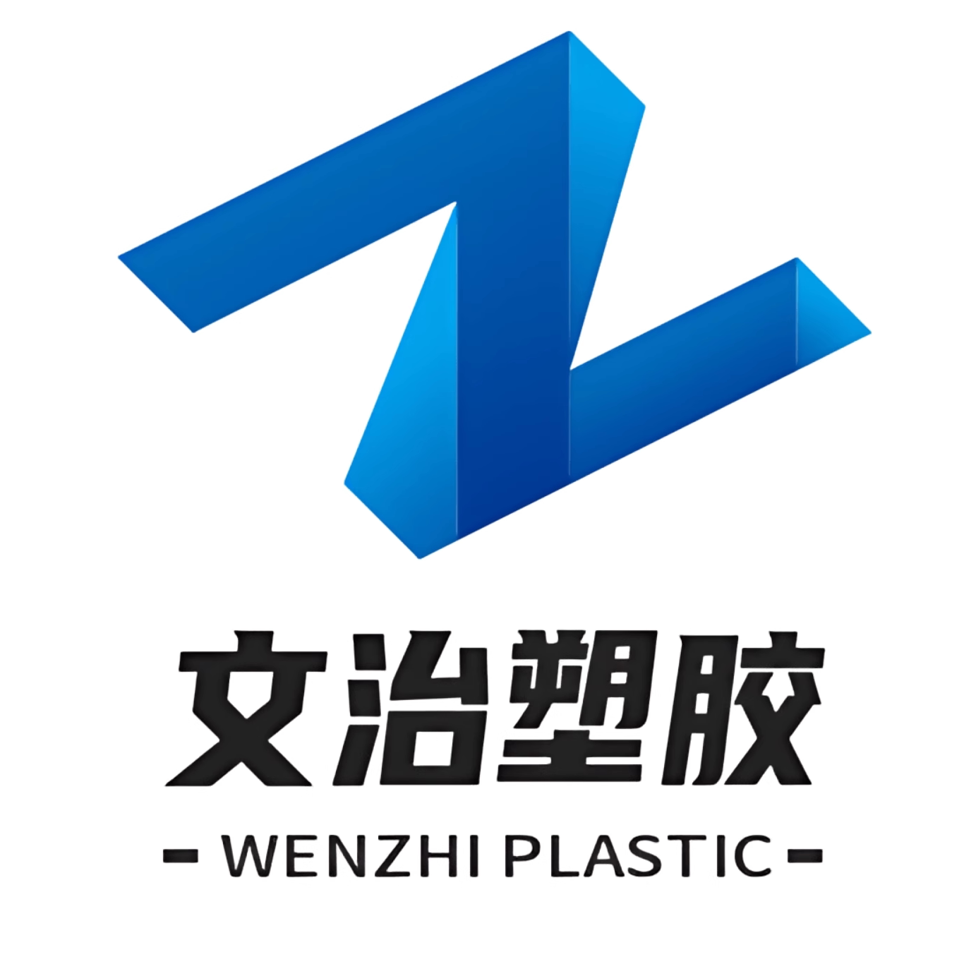 文治塑胶 店铺LOGO