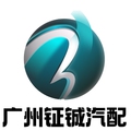 广州钲铖汽配