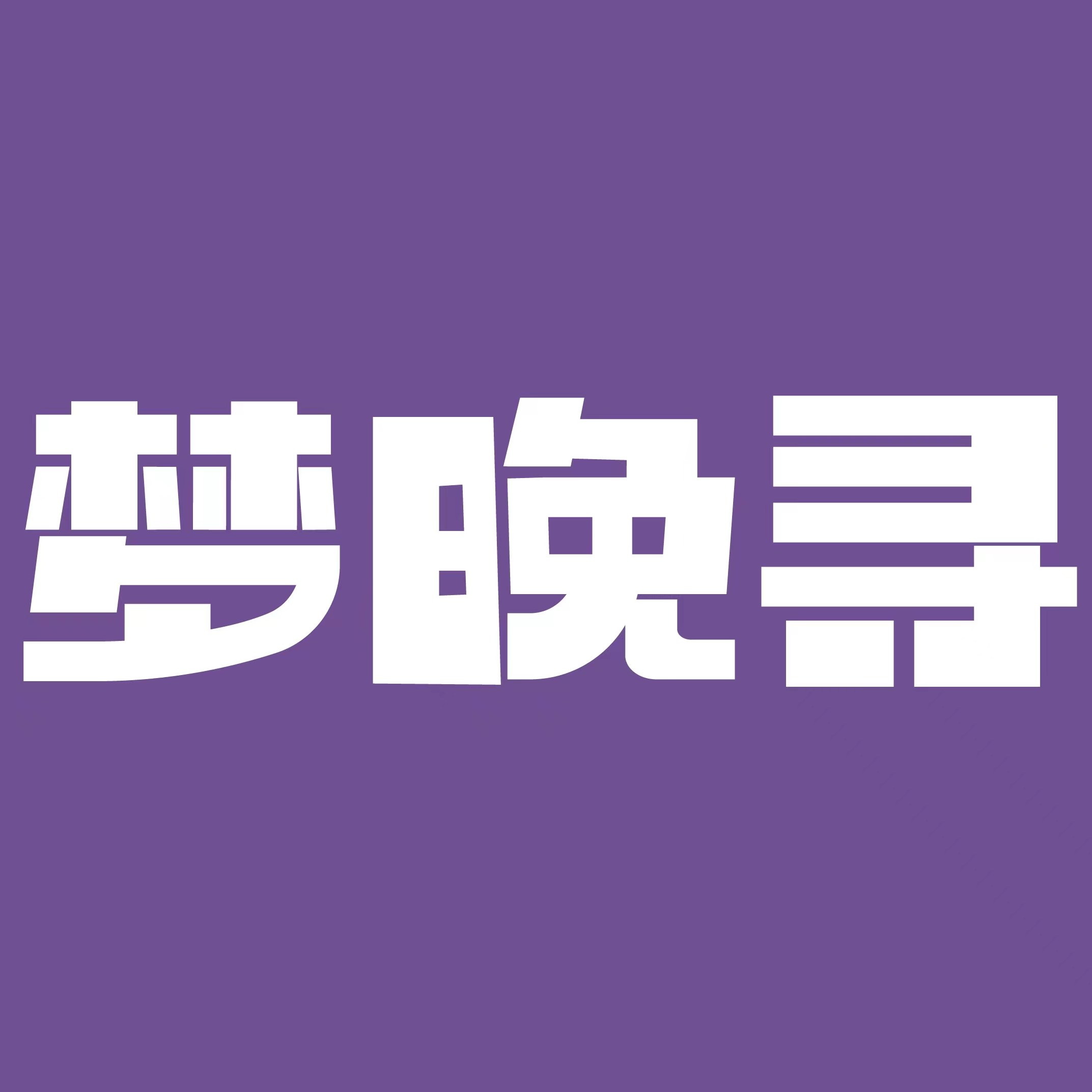 梦晚寻家纺SheetHome