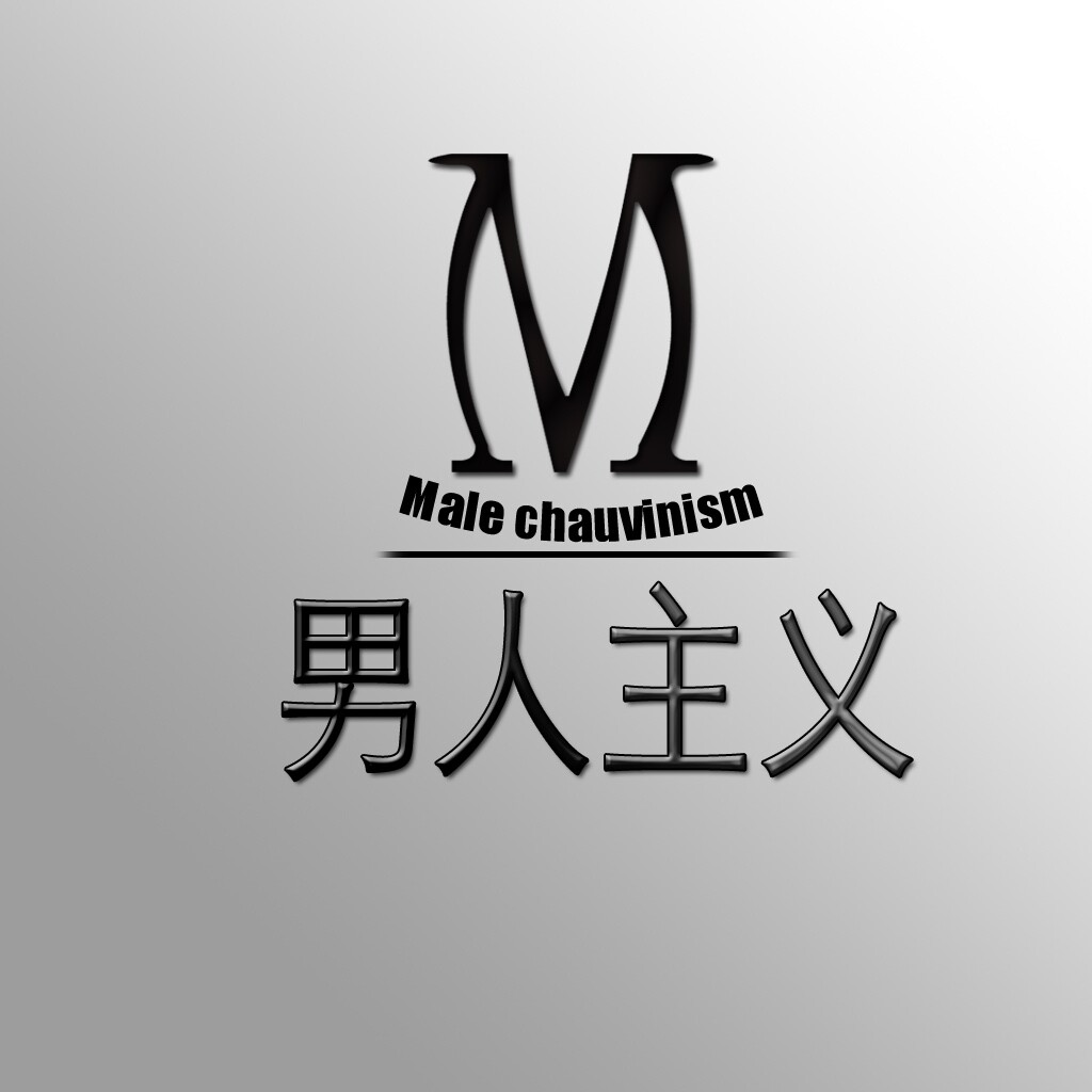 男人主义玩具配件