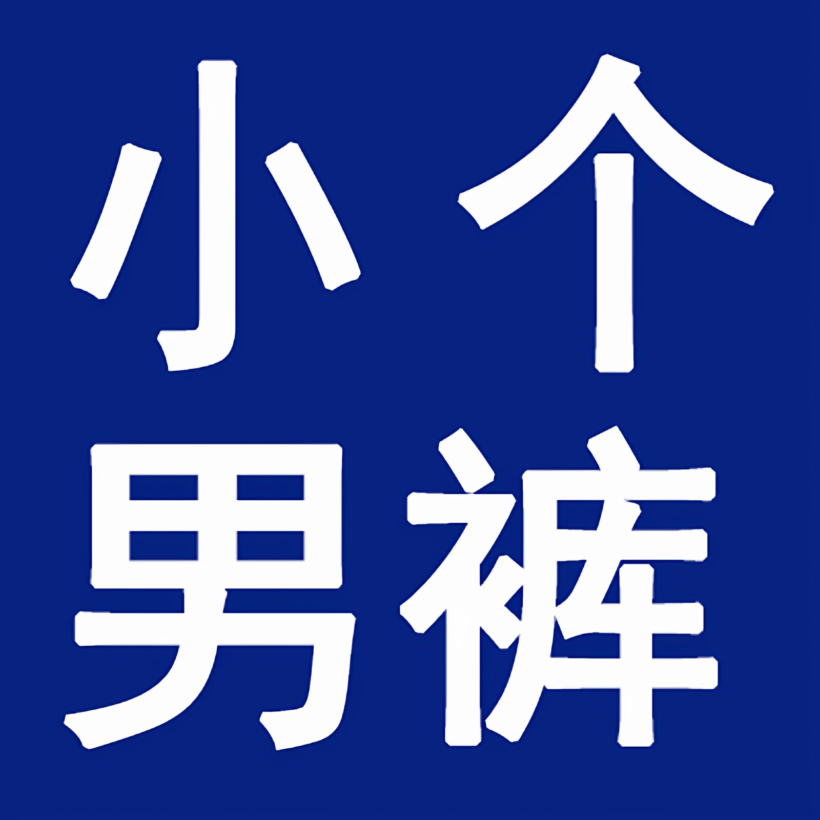 小个子男裤