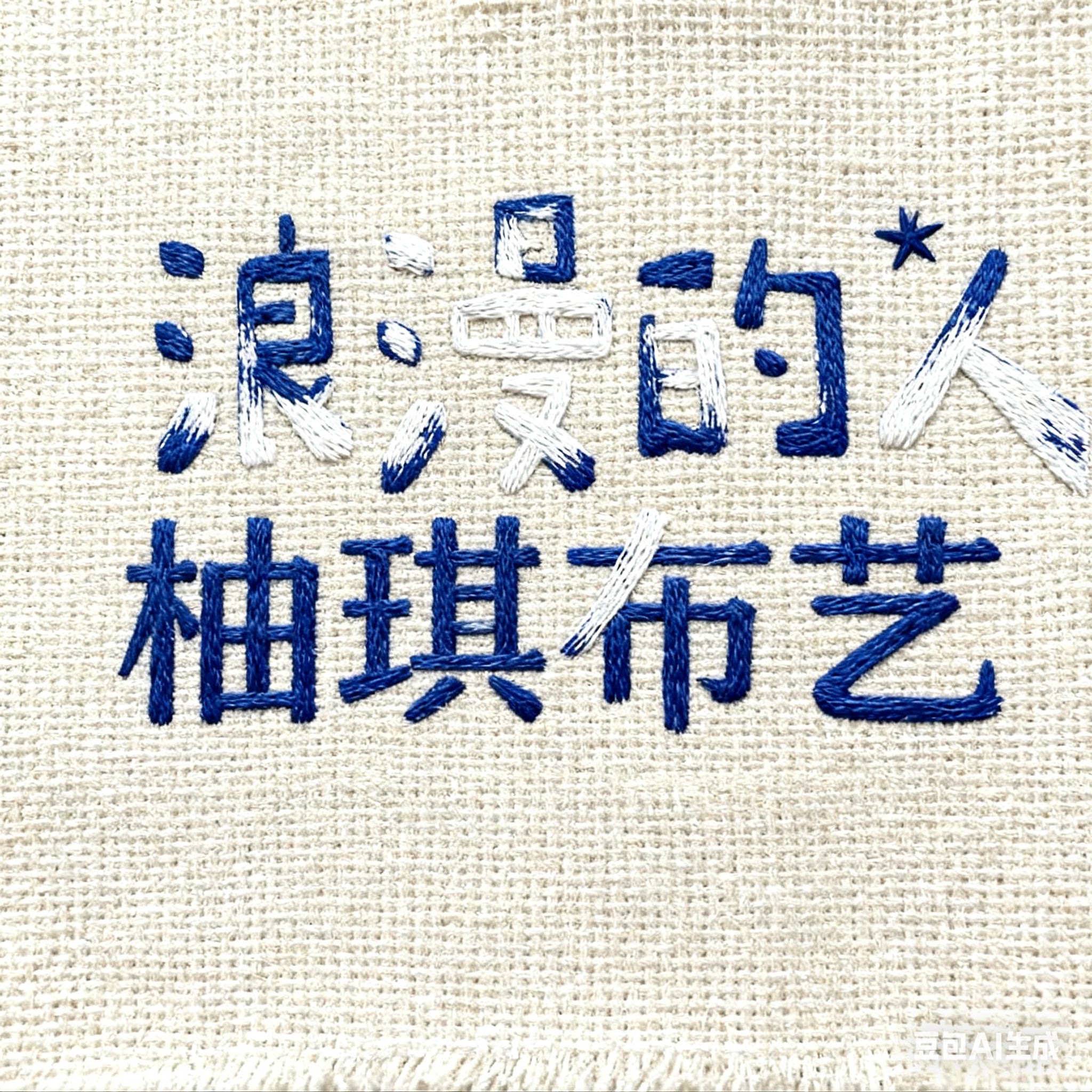柚琪布艺