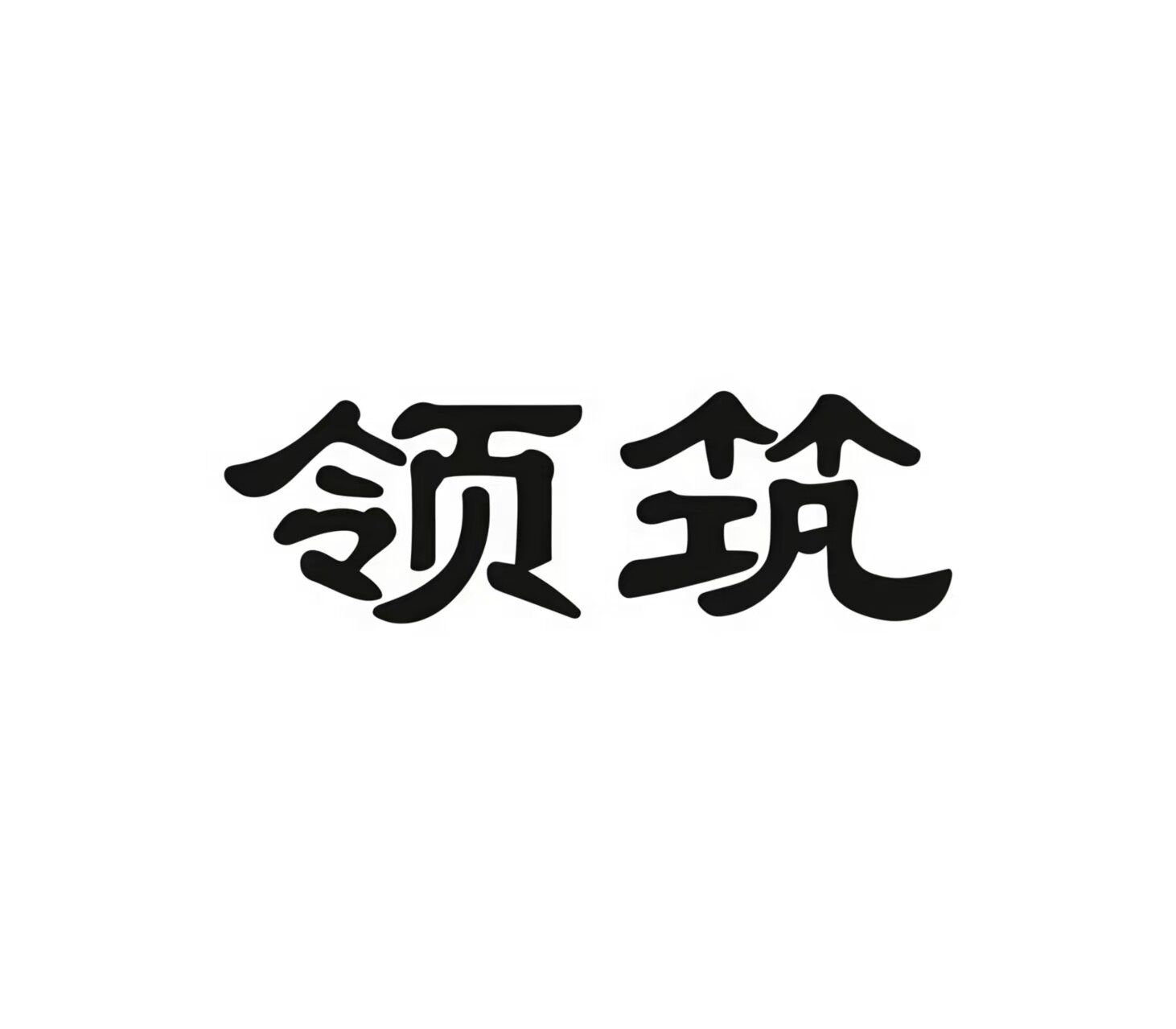 领筑