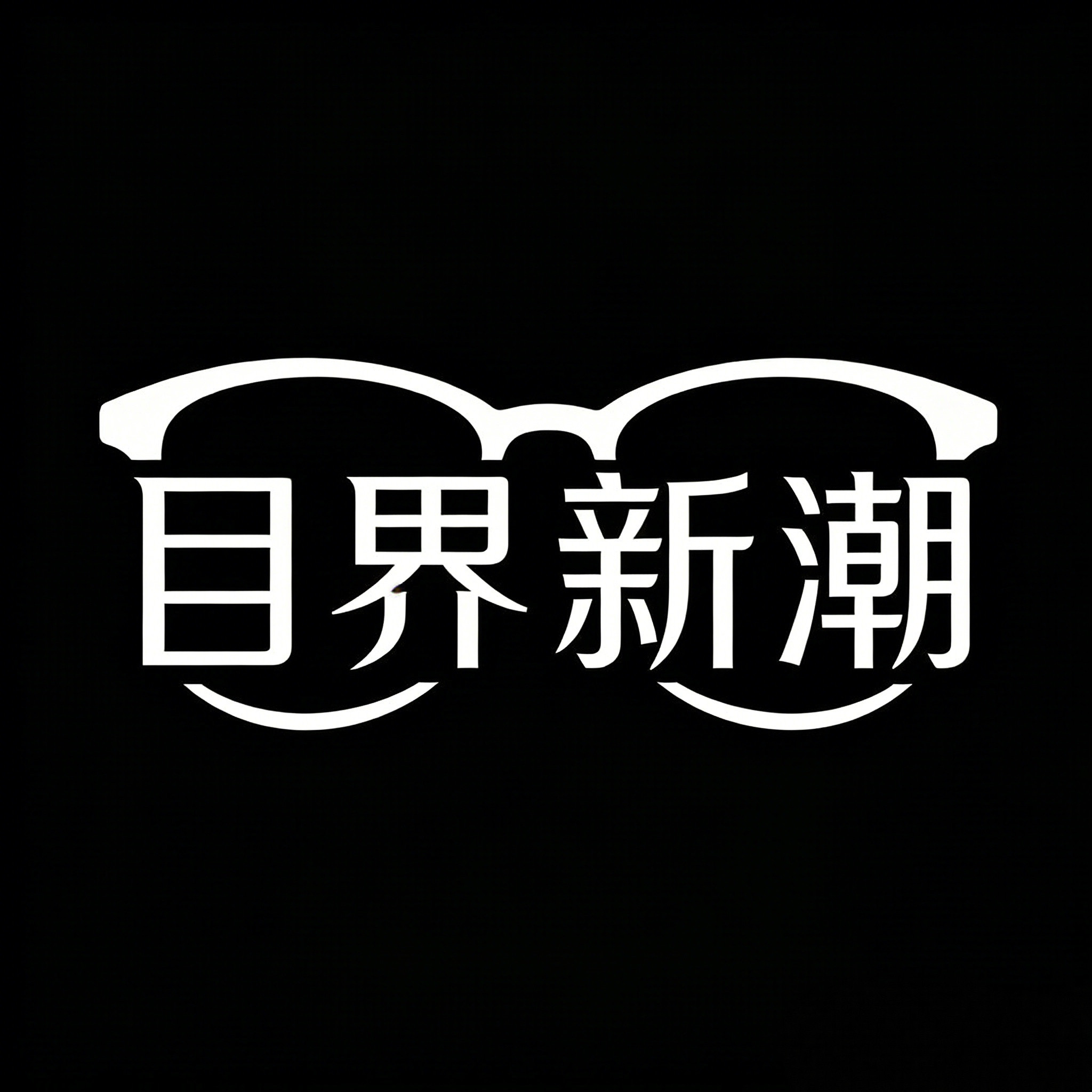 目界新潮眼镜店