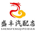 盛丰汽配店