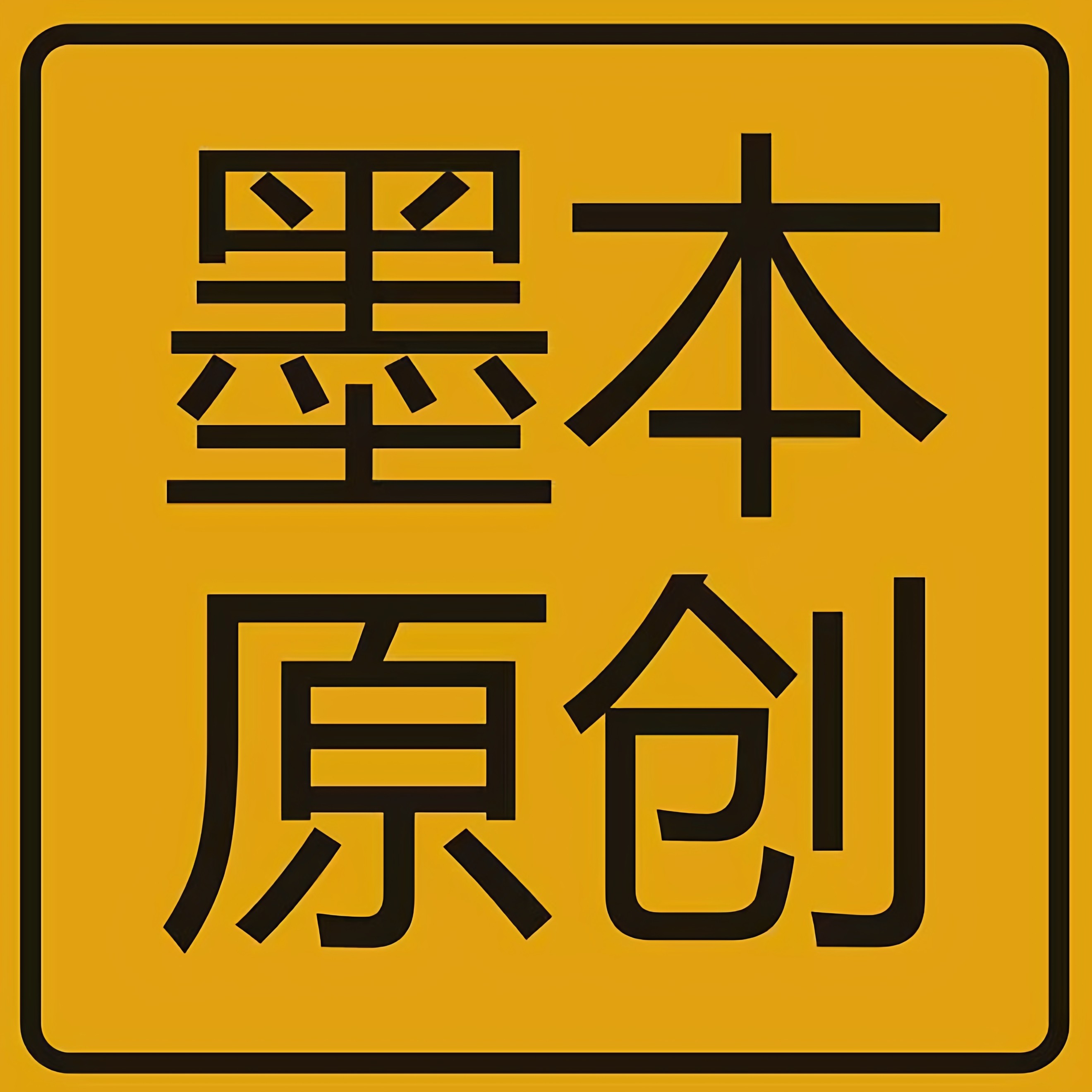 墨本原创