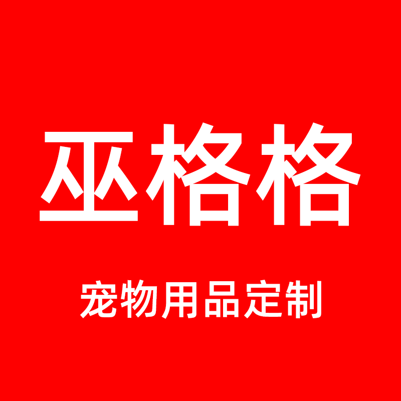巫格格 宠物用品定制