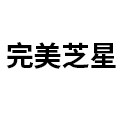 完美芝星旗舰店