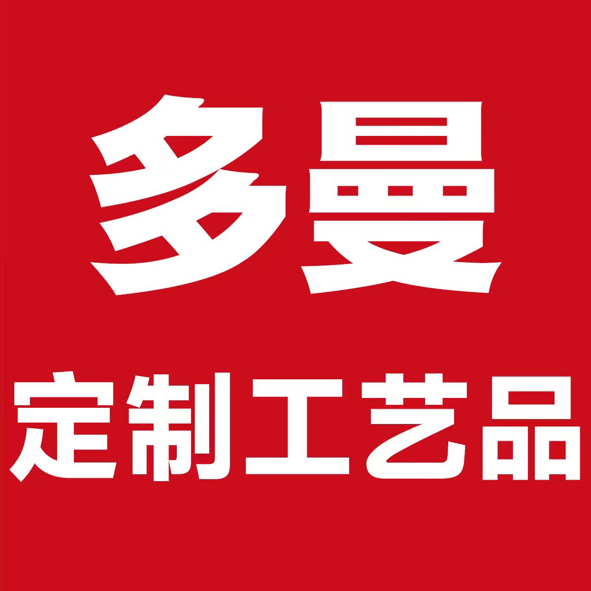 多曼定制工艺品