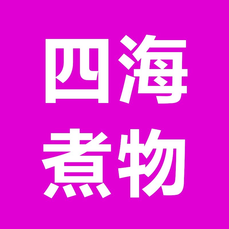 四海煮物