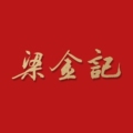 梁金记海味店