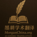 墨耕学术翻译
