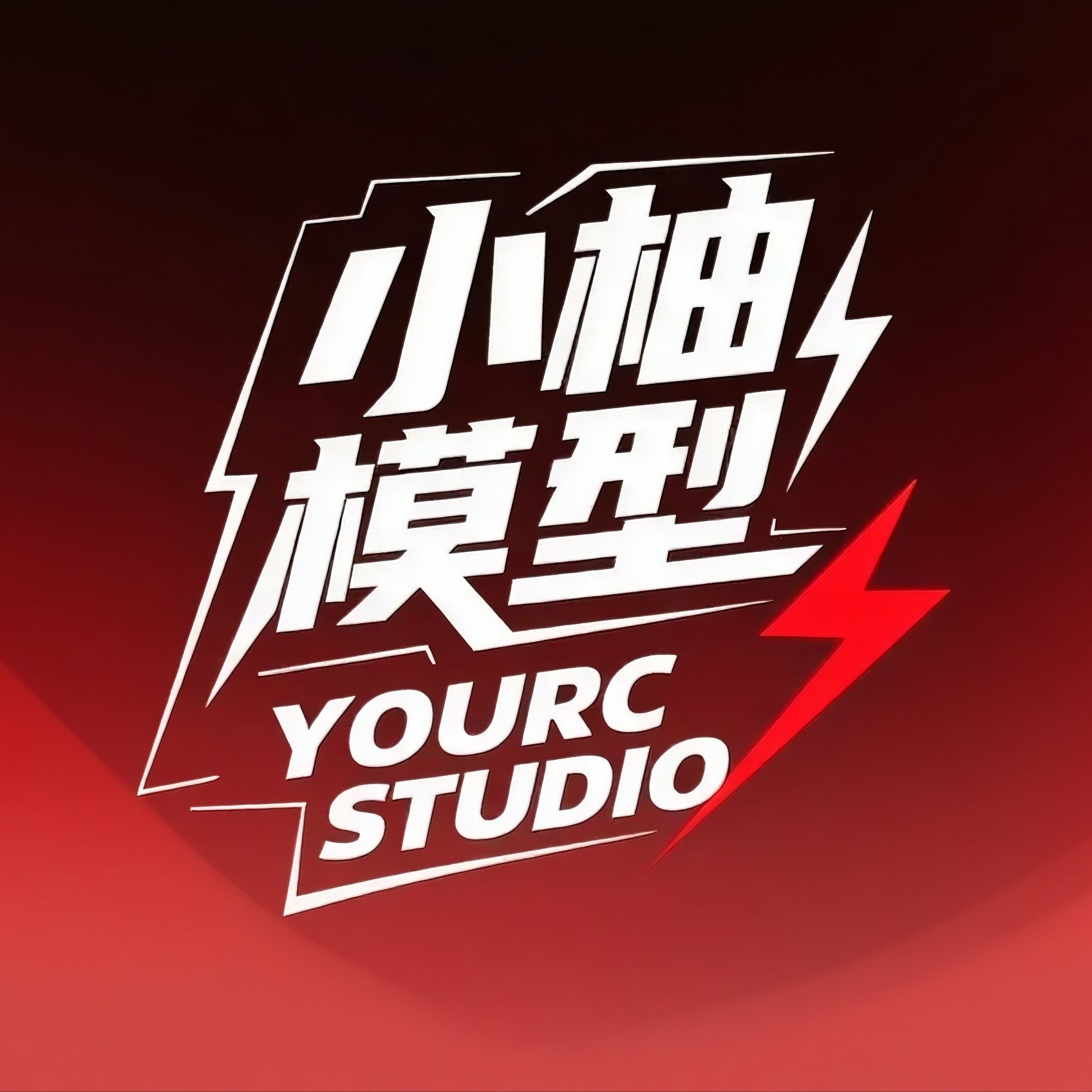 小柚模型 店铺LOGO