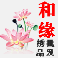 和缘绣品批发 店铺LOGO