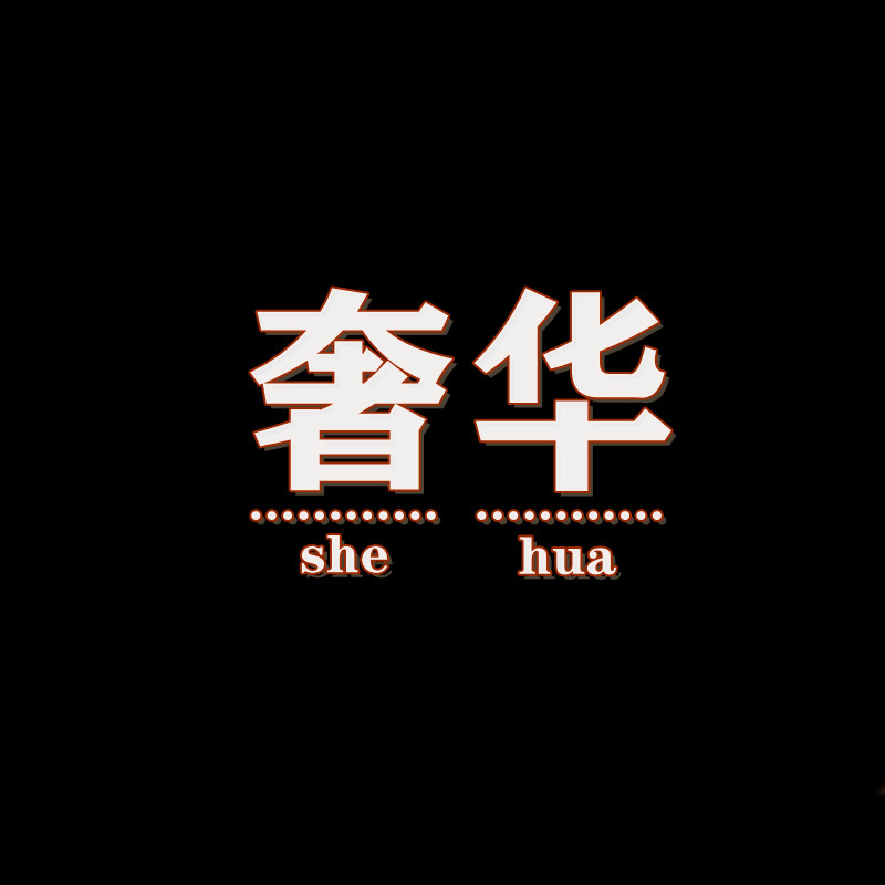 奢华高端定制女装