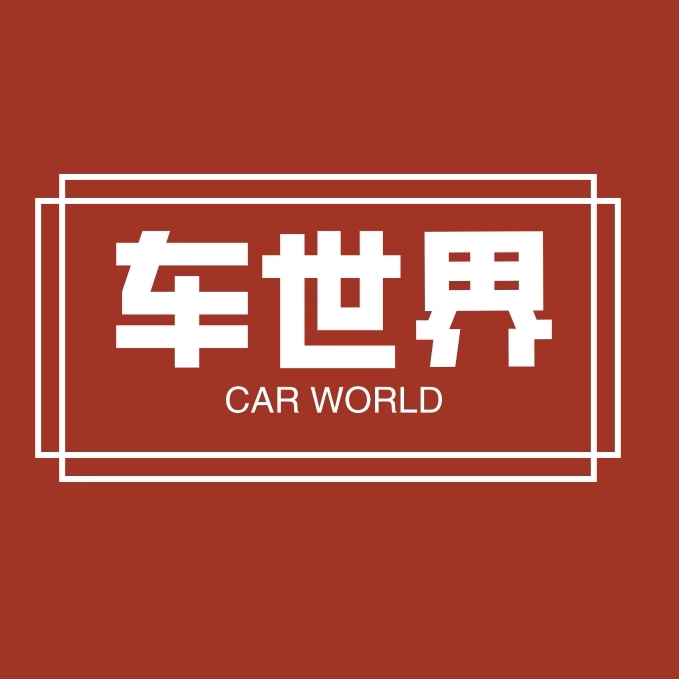 车世界车品专营店