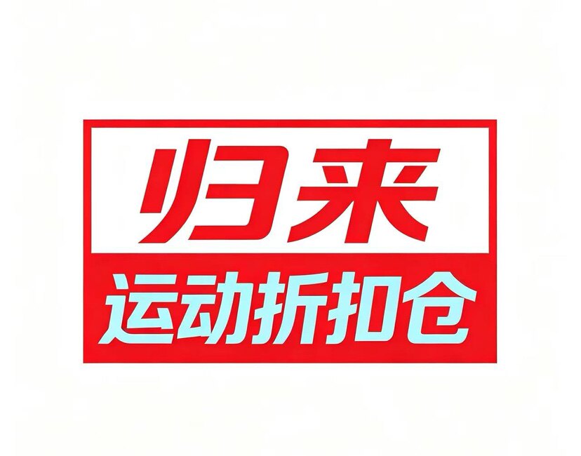 归来运动折扣仓 店铺LOGO