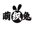 萌织兔