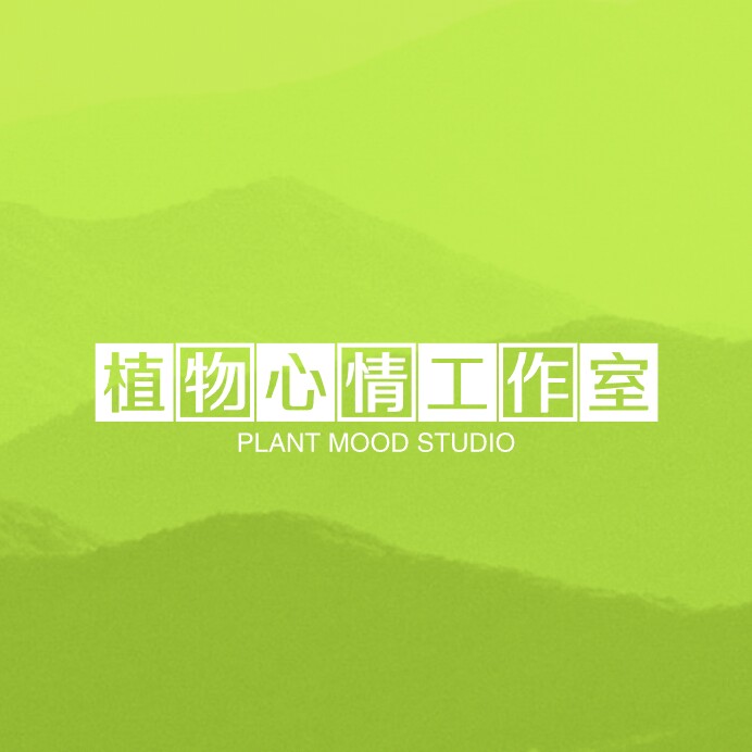 植物心情工作室