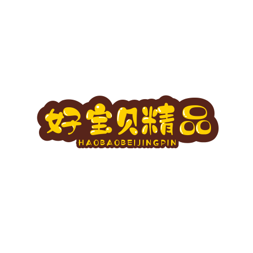 好宝贝精品母婴