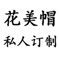美帽专家