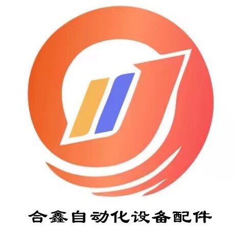 合鑫自动化设备配件