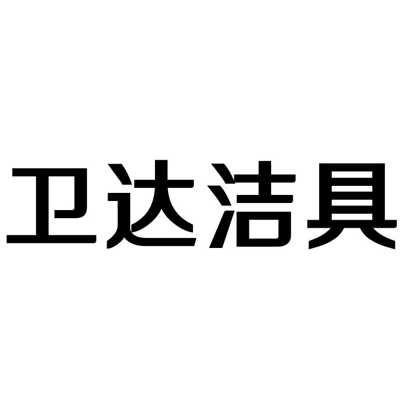 卫达洁具