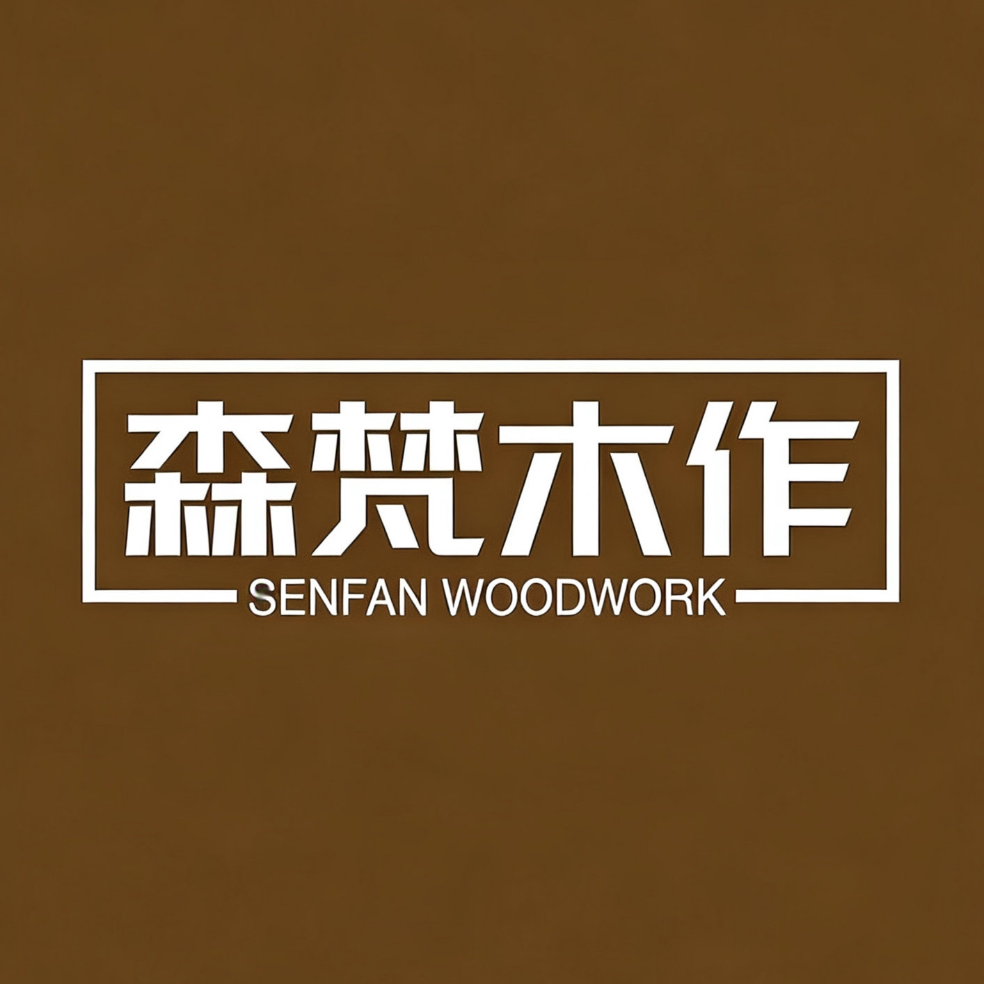 森梵木作 店铺LOGO