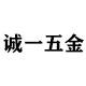 诚一五金