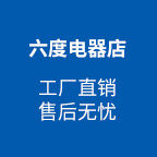 六度电器店