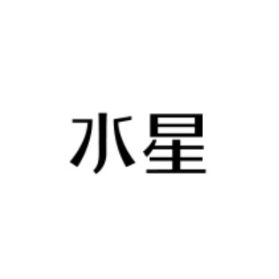 水星家纺正品店 店铺LOGO