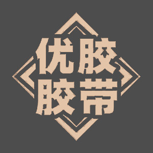 优胶胶带 店铺LOGO