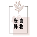 安也韩妆