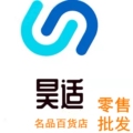 昊适名品百货店