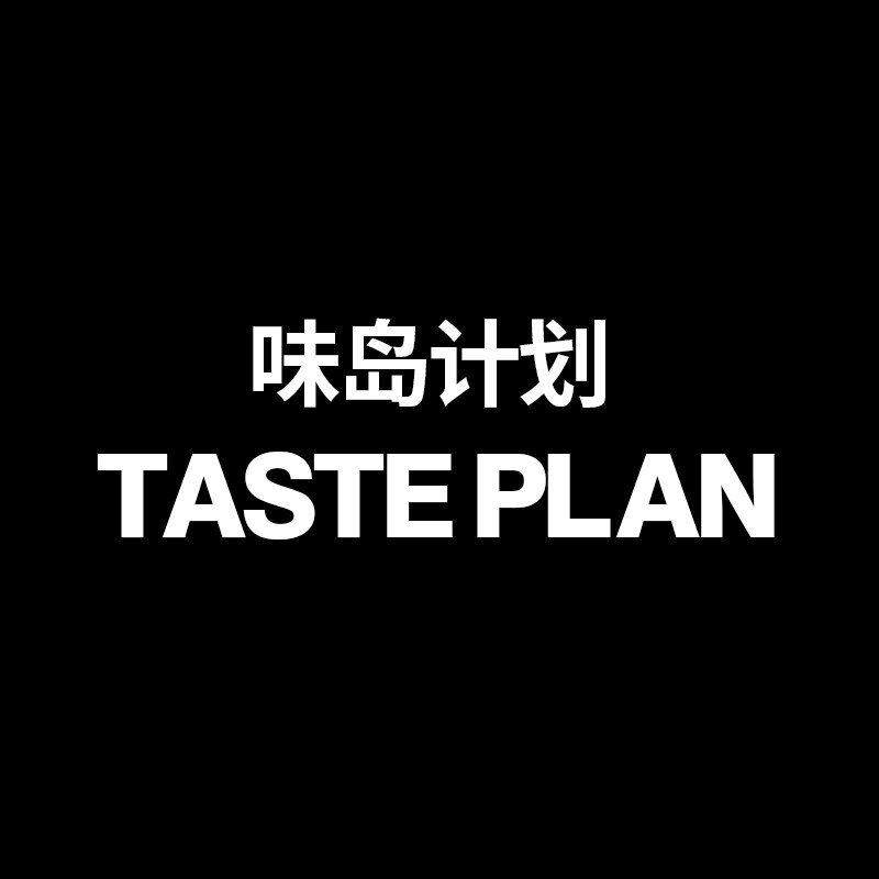 味岛计划TASTE PLAN