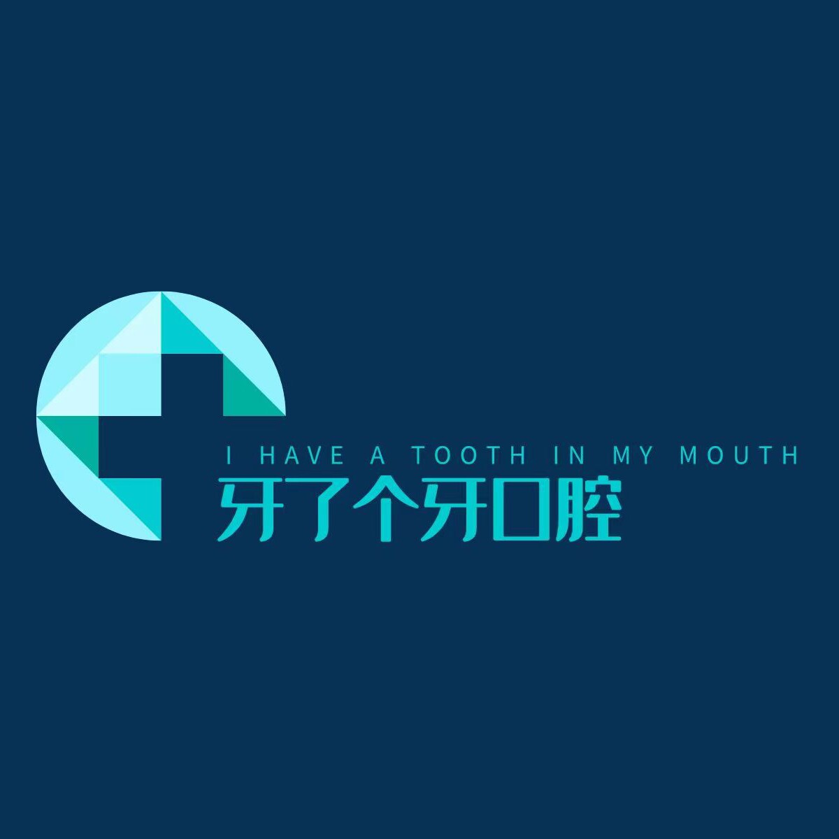 牙了个牙口腔材料