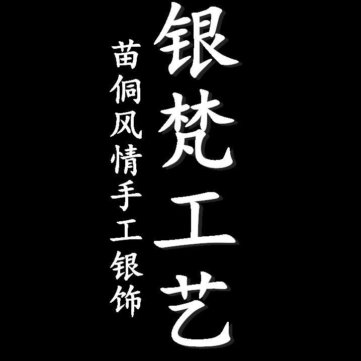 银梵工艺企业店
