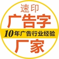 速印广告字厂家