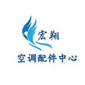 宏翔空调配件中心