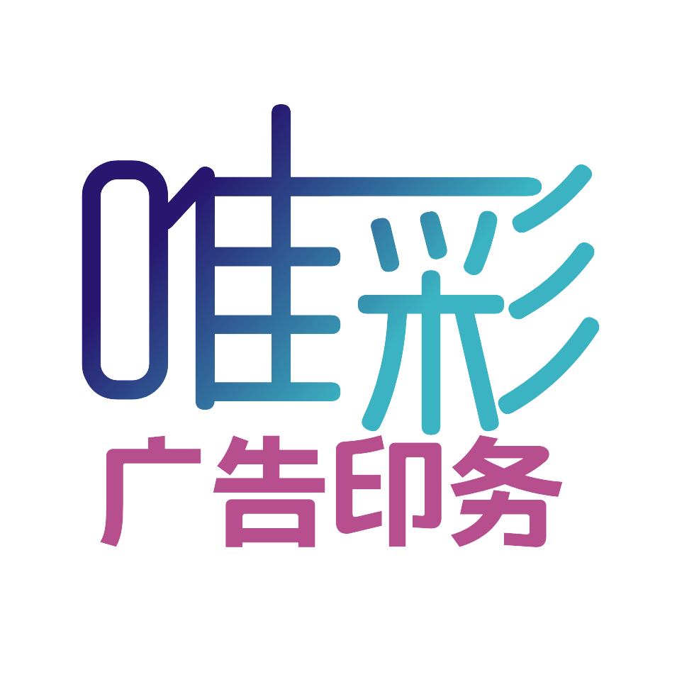 唯彩广告印务