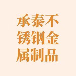 兴化市承泰不锈钢制品经营部 店铺LOGO